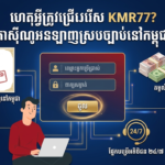 KMR77 ចូលគណនី: របៀបចូលលេង និងព័ត៌មានពេញលេញ