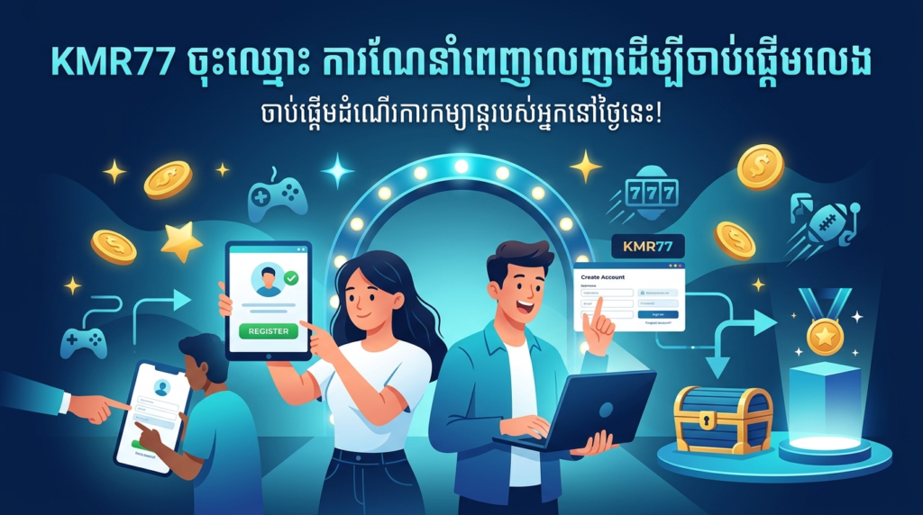 KMR77 ដាក់ពាក្យ: កាស៊ីណូអនឡាញស្របច្បាប់ & សុវត្ថិភាពខ្ពស់បំផុត