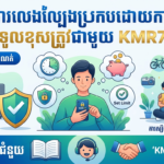 KMR77 អាជ្ញាប័ណ្ណផ្លូវការ: កាស៊ីណូអនឡាញ កម្ពុជា