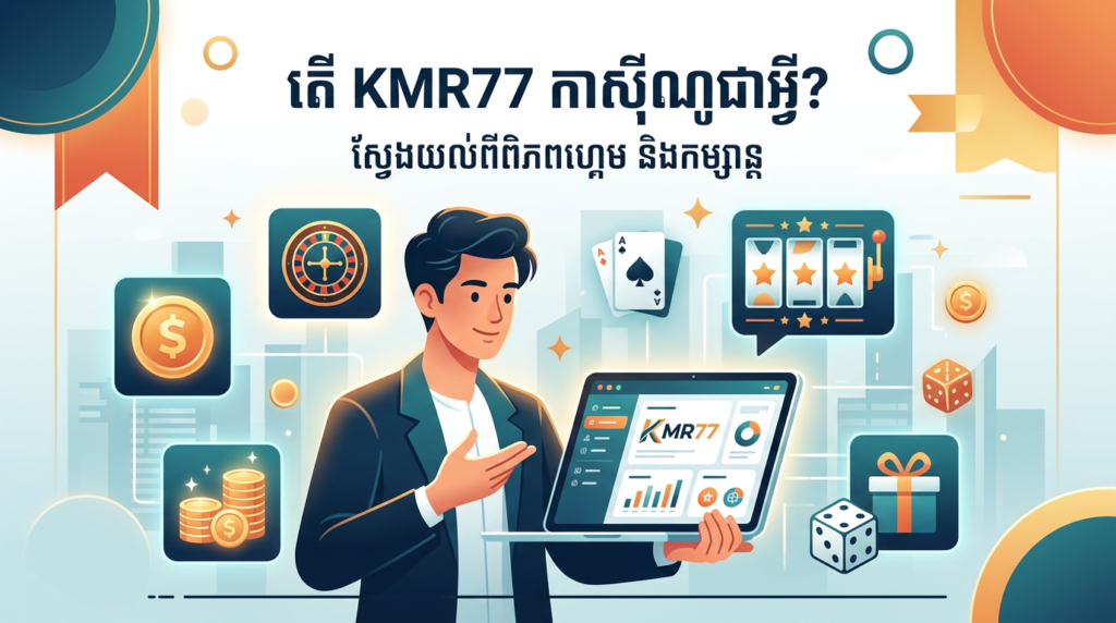 KMR77 កាស៊ីណូ: ការណែនាំពេញលេញ និងប្រាក់រង្វាន់ល្អបំផុត