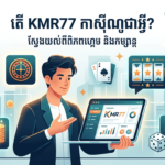 KMR77 កាស៊ីណូ: ការណែនាំពេញលេញ និងប្រាក់រង្វាន់ល្អបំផុត