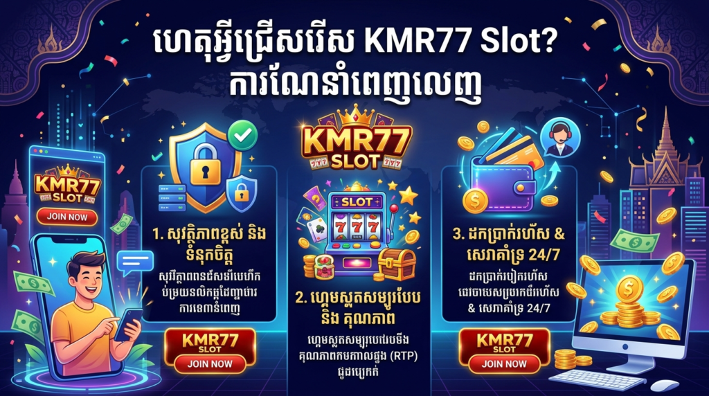 KMR77 Slot: គេហទំព័រលេងល្បែងអនឡាញស្របច្បាប់នៅកម្ពុជា