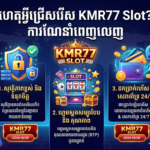 KMR77 Slot: គេហទំព័រលេងល្បែងអនឡាញស្របច្បាប់នៅកម្ពុជា