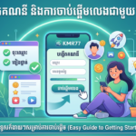 KMR77 App: ទាញយក, របៀបប្រើ, ប្រភេទហ្គេម និងអត្ថប្រយោជន៍