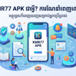 KMR77 APK: ល្បែងអនឡាញស្របច្បាប់បំផុតនៅកម្ពុជា