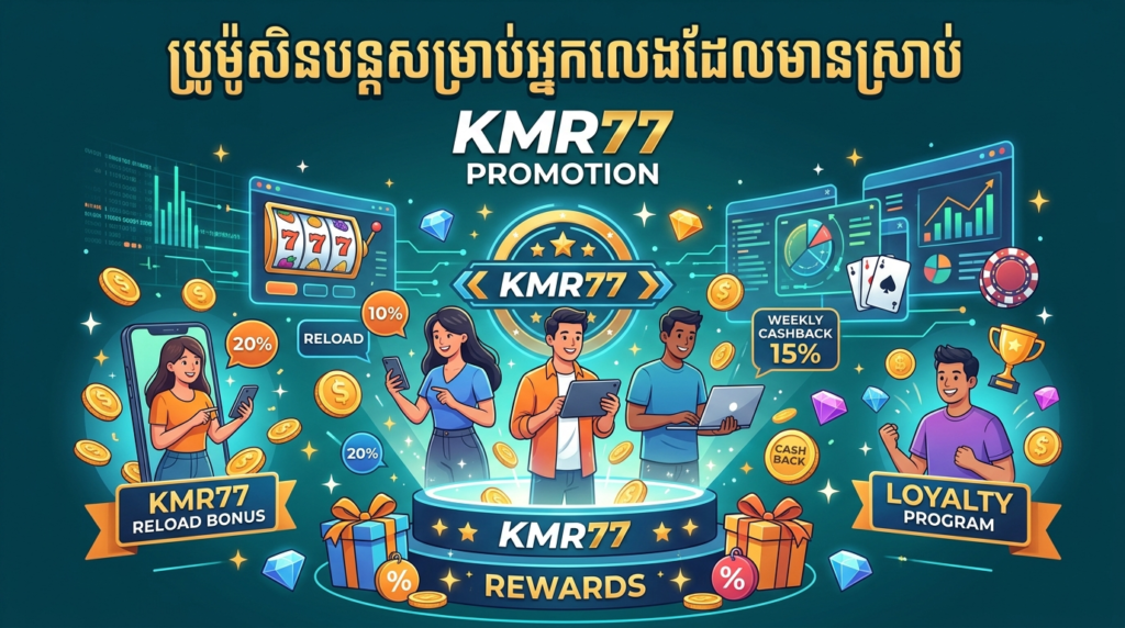 KMR77 ប្រូម៉ូសិន: ប្រាក់រង្វាន់ និងអត្ថប្រយោជន៍ល្អបំផុត