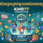 KMR77 ប្រូម៉ូសិន: ប្រាក់រង្វាន់ និងអត្ថប្រយោជន៍ល្អបំផុត