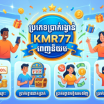 ប្រាក់រង្វាន់ KMR77: មគ្គុទ្ទេសក៍ពេញលេញសម្រាប់អ្នកលេងកម្ពុជា