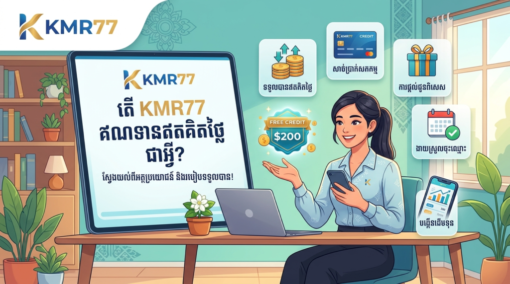 KMR77 ឥណទានឥតគិតថ្លៃ: ទទួលបានប្រាក់រង្វាន់កាស៊ីណូអនឡាញល្អបំផុត