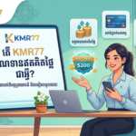 KMR77 ឥណទានឥតគិតថ្លៃ: ទទួលបានប្រាក់រង្វាន់កាស៊ីណូអនឡាញល្អបំផុត