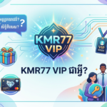 KMR77 VIP: កម្មវិធីពិសេសដើម្បីឈ្នះរង្វាន់ធំនៅកម្ពុជា