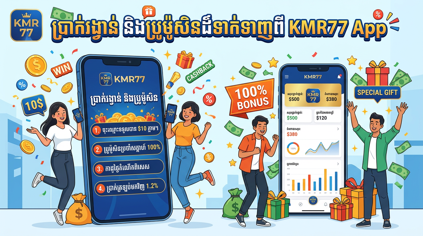 ប្រាក់រង្វាន់ និងប្រូម៉ូសិនដ៏ទាក់ទាញពី KMR77 App