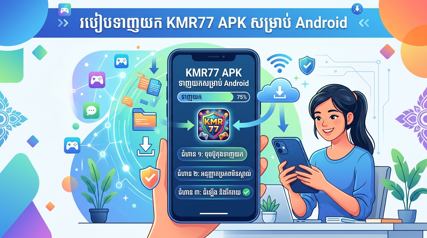 KMR77 Download: ហេតុអ្វីត្រូវទាញយក KMR77?