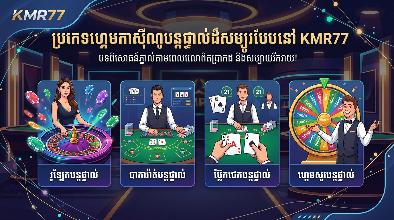KMR77 Live Casino: ជម្រើសកំពូលសម្រាប់អ្នកនៅកម្ពុជា