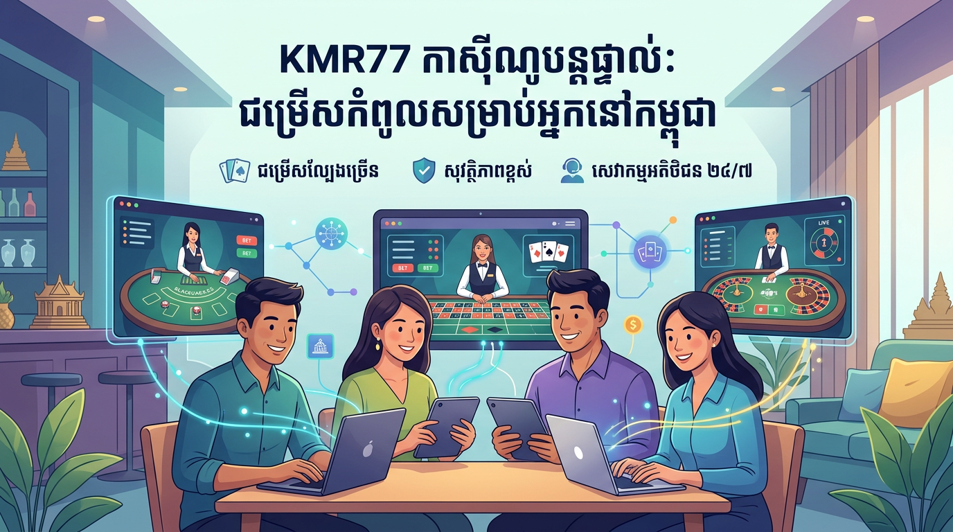 KMR77 Live Casino ផ្តល់ជូននូវប្រភេទហ្គេមកាស៊ីណូបន្តផ្ទាល់ដ៏សម្បូរបែប