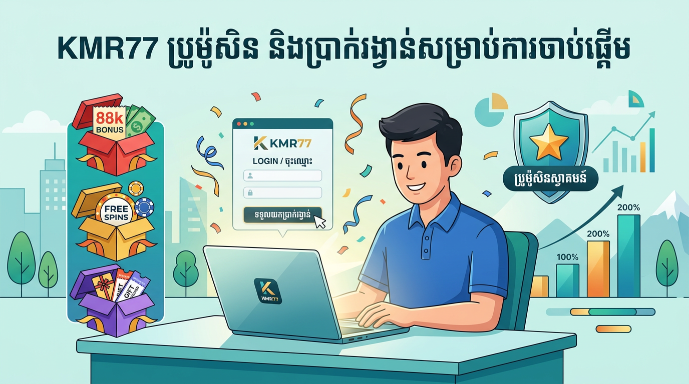 KMR77 Login - ប្រូម៉ូសិន និងប្រាក់រង្វាន់សម្រាប់ការចាប់ផ្តើម