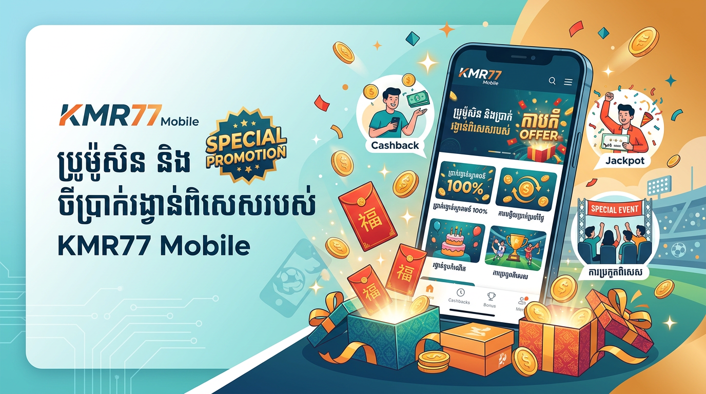ប្រូម៉ូសិន និងប្រាក់រង្វាន់ពិសេសរបស់ KMR77 Mobile