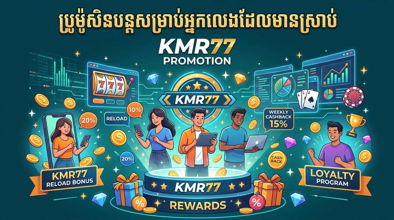 ហេតុអ្វីជ្រើសរើស KMR77? កាស៊ីណូអនឡាញស្របច្បាប់ និងអាចទុកចិត្តបាននៅកម្ពុជា