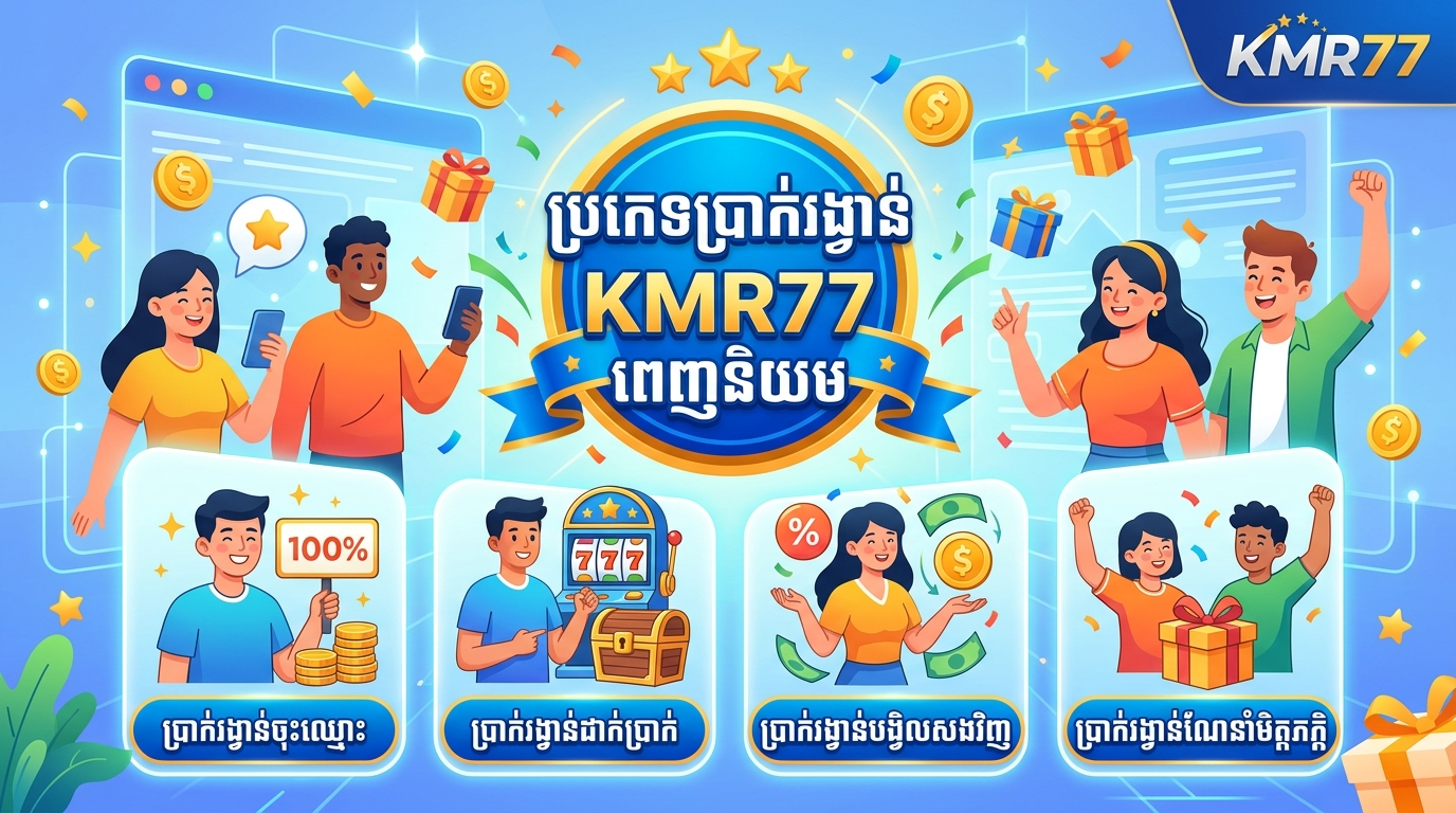 តើ KMR77 ជាអ្វី? ទិដ្ឋភាពទូទៅនៃកាស៊ីណូអនឡាញ