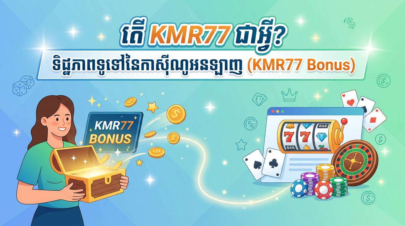 គន្លឹះដើម្បីបង្កើនប្រសិទ្ធភាព KMR77 Bonus របស់អ្នក
