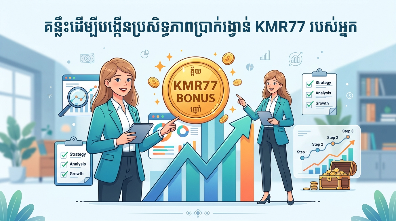 ប្រភេទប្រាក់រង្វាន់ KMR77 ពេញនិយម