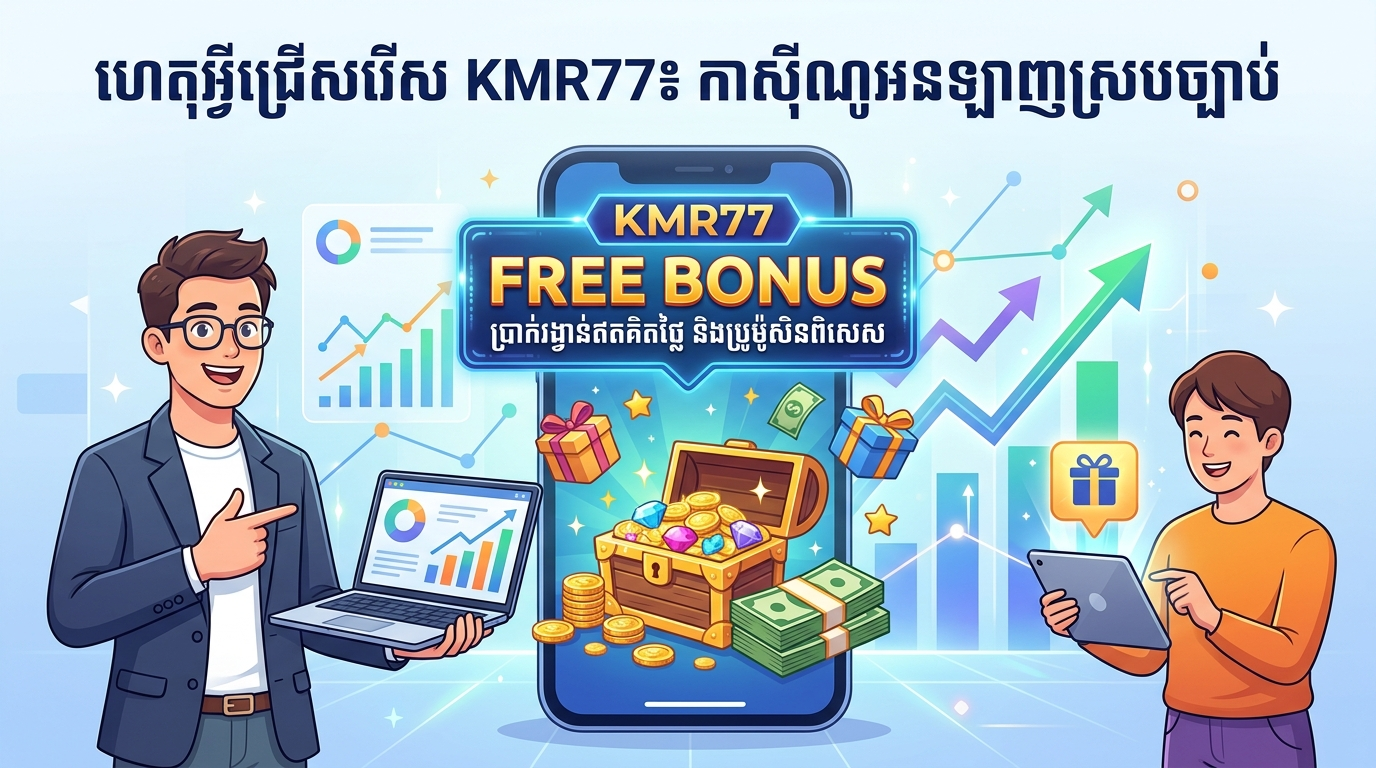 KMR77 Free Bonus - ហេតុអ្វីជ្រើសរើស KMR77៖ កាស៊ីណូអនឡាញស្របច្បាប់