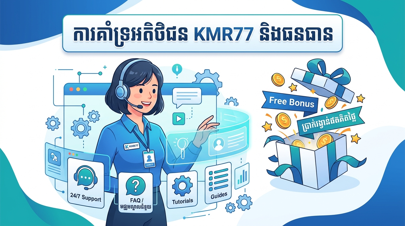 ការដាក់ប្រាក់ និងការដកប្រាក់រង្វាន់នៅ KMR77
