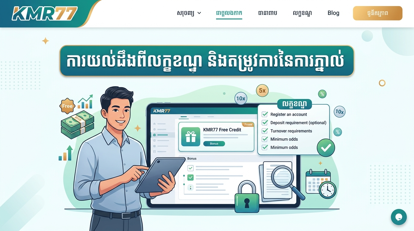 ការយល់ដឹងពីលក្ខខណ្ឌ និងតម្រូវការនៃការភ្នាល់