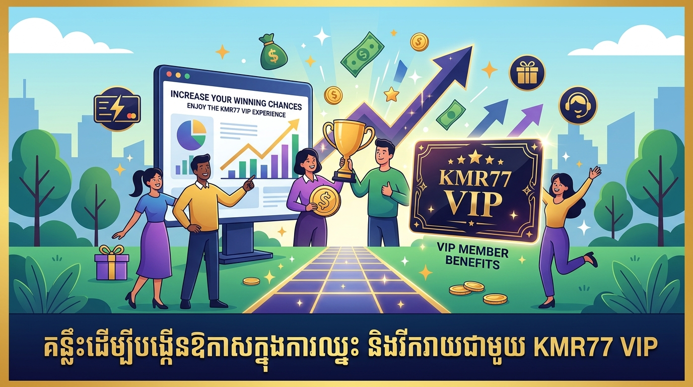 គន្លឹះដើម្បីបង្កើនឱកាសក្នុងការឈ្នះ និងរីករាយជាមួយ KMR77 VIP